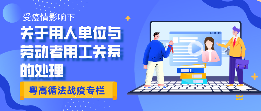 hjc888黄金城循法战疫专栏第二期 | 受疫情影响下关于用人单位与劳动者用工关系的处置惩罚