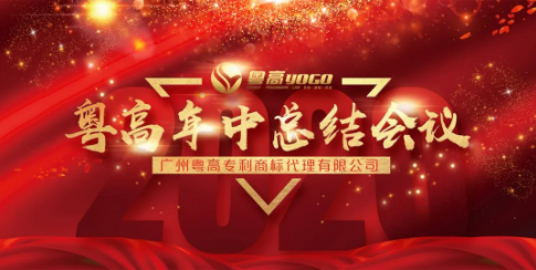 践行厘革，开发未来——hjc888黄金城召开2020年年中总结聚会